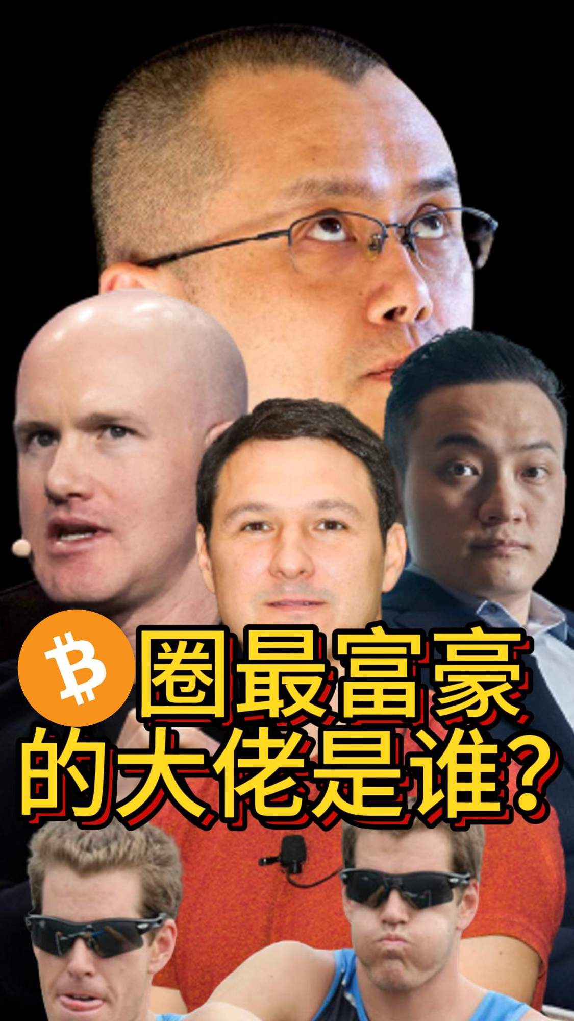 Who has the highest net worth in crypto? Justin Sun of Tron, Zhao Changpeng of Binance, Winklevoss twins of Gemini, Jed McCaleb of Stellar / Ripple / Mt Gox, Brian Armstrong of Coinbase?