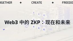 Web3におけるZKP：現在と未来